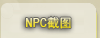 NPCͼ鿴